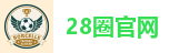 28圈官网